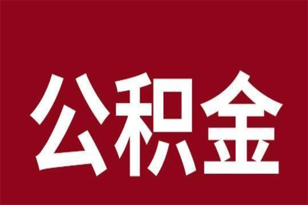 徐州厂里辞职了公积金怎么取（工厂辞职了交的公积金怎么取）