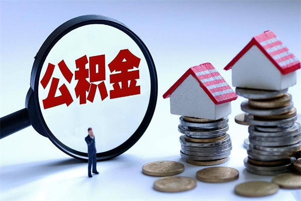 徐州公积金封存怎么取（公积金封存的怎么取）