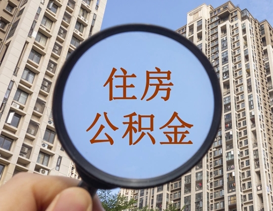 徐州离职后取公积金（离职了取住房公积金需要什么手续）