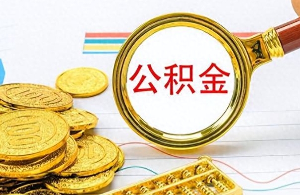 徐州离职后怎么将公积金的钱取出来（离职后如何把公积金的钱取出来）